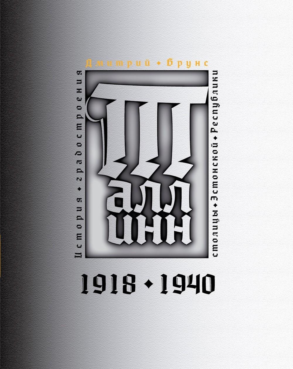 Таллинн: история градостроения столицы Эстонской Республики. 1918 – 1940