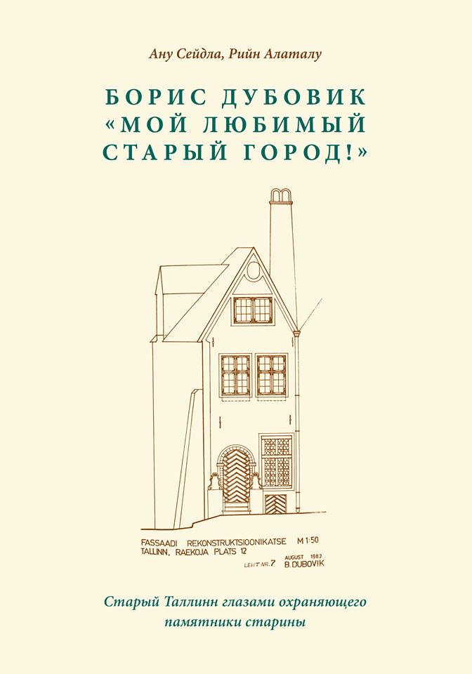 Борис Дубовик: „Мой любимый Cтарый город!“