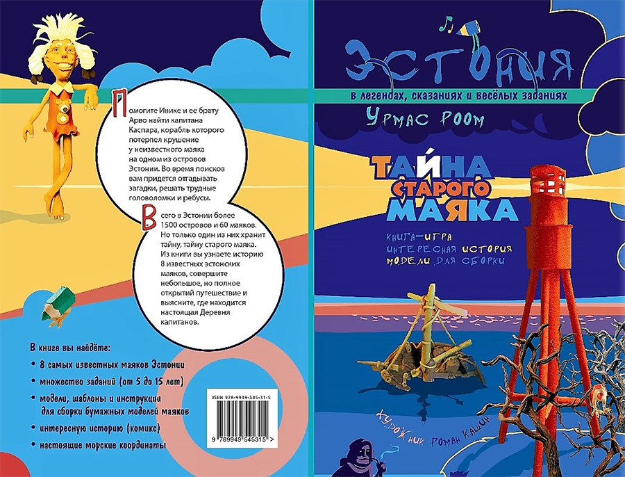 Tайна старого маяка (Vana tuletorni saladus)