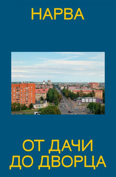 Нарва. От дачи до дворца